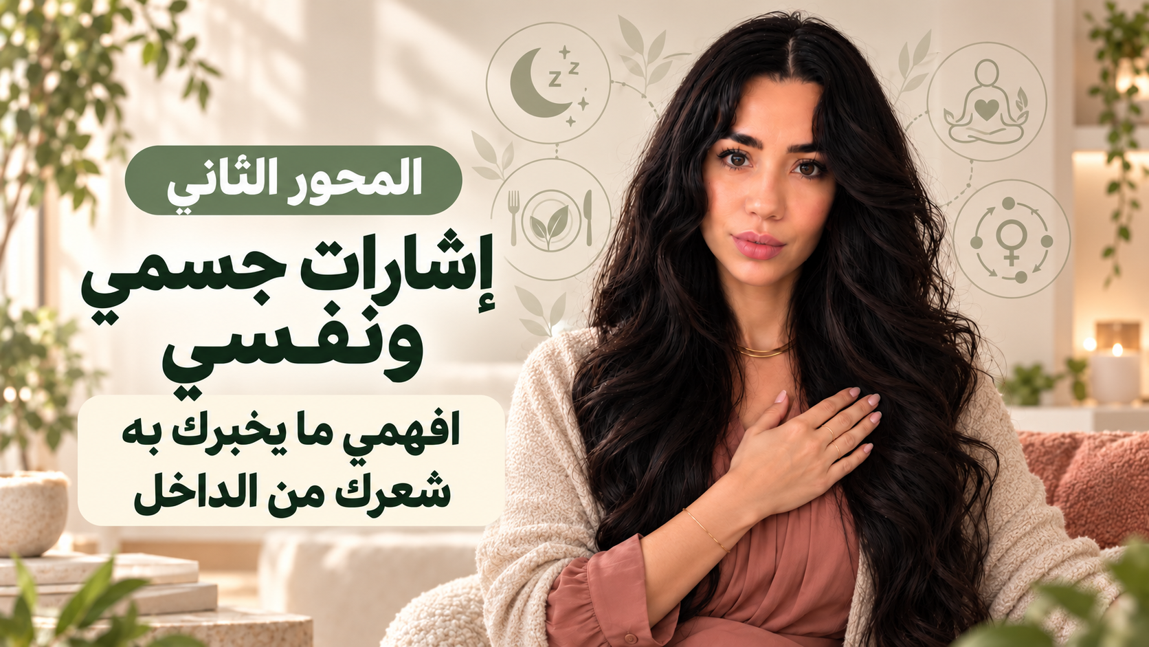 المحور الثاني | صحتك الجسدية والنفسية — روح شعرك