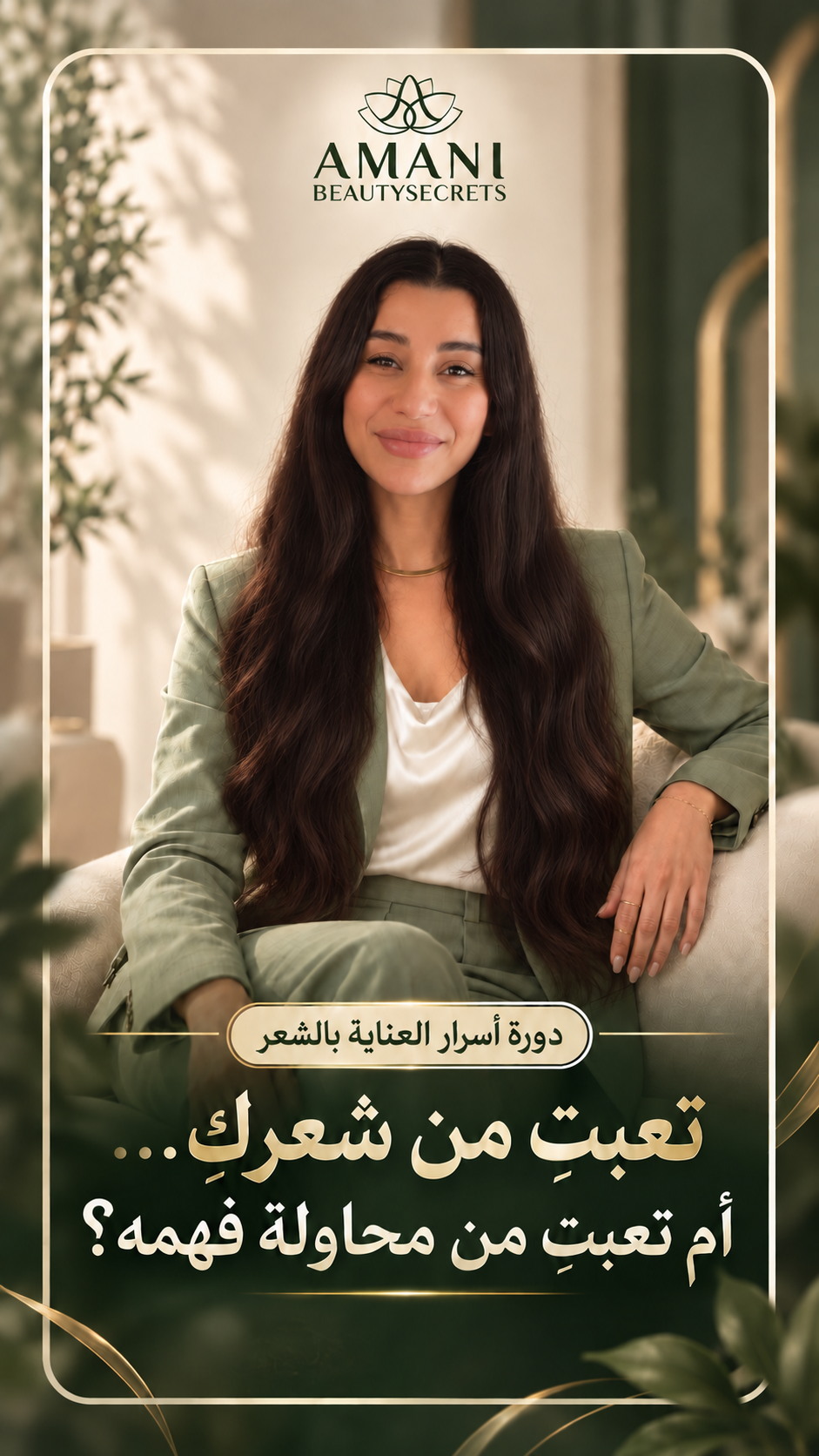 أماني — دورة أسرار العناية بالشعر
